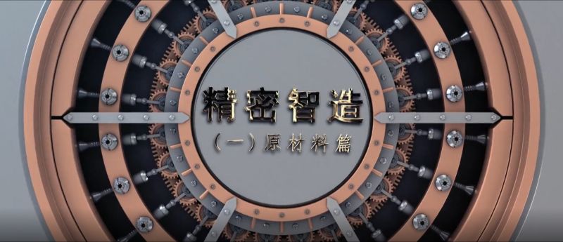 精密智造——精控品源，產(chǎn)自傲然