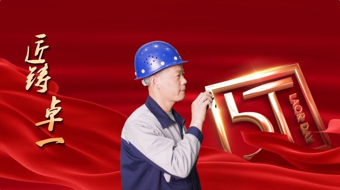匠鑄卓一丨實操技能我先行，精益求精沖先鋒