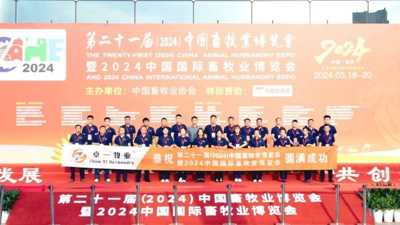 2024中國畜牧業(yè)博覽會圓滿成功，卓一牧業(yè)完美收官，再啟新程！