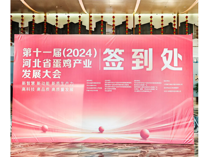 卓一牧業(yè)應(yīng)邀出席第十一屆(2024)河北省蛋雞產(chǎn)業(yè)發(fā)展大會！