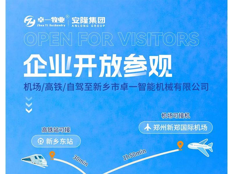 卓一牧業(yè)與安隆集團開放參觀！