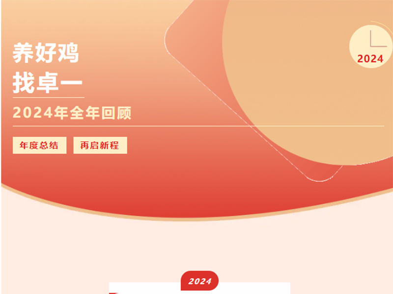 卓一牧業(yè) | 回望2024來(lái)路，再啟2025新程
