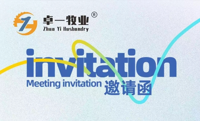 邀請函 | 卓一牧業(yè)邀您相聚青島，共赴2025中國畜博會！